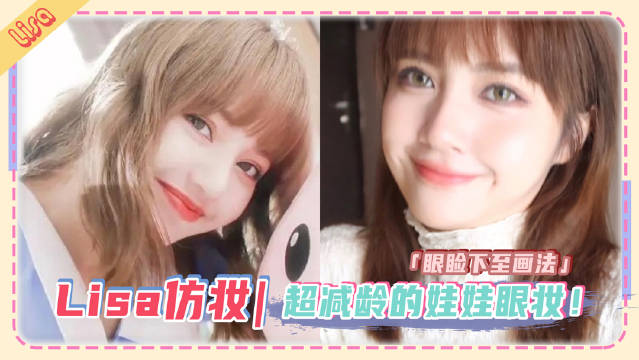 一眼就爱上的爱豆妆容